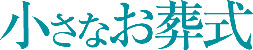 小さなお葬式