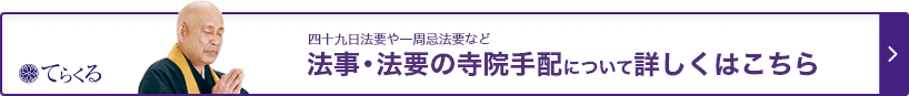 てらくる 四十九日法要や一周忌法要など法事・法要の寺院手配について詳しくはこちら