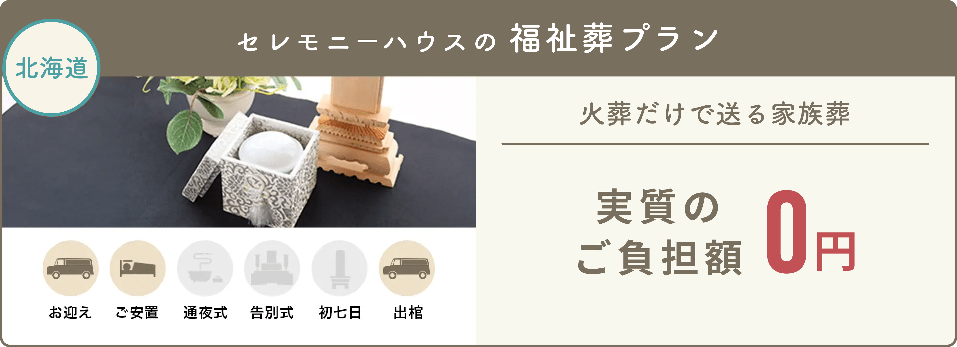 福祉葬プラン