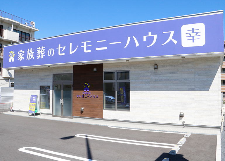 セレモニーハウス幸