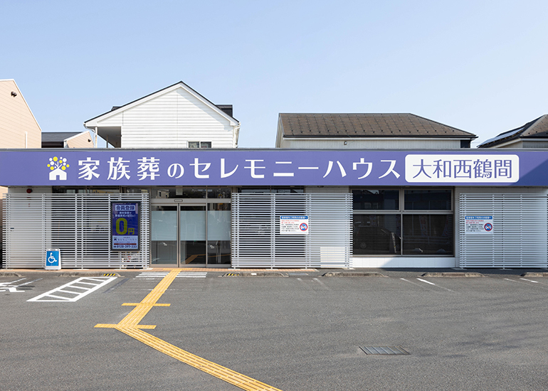 セレモニーハウス大和西鶴間