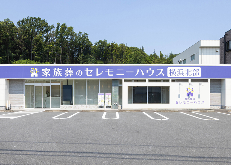 セレモニーハウス横浜北部