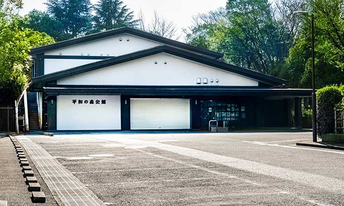平和の森会館