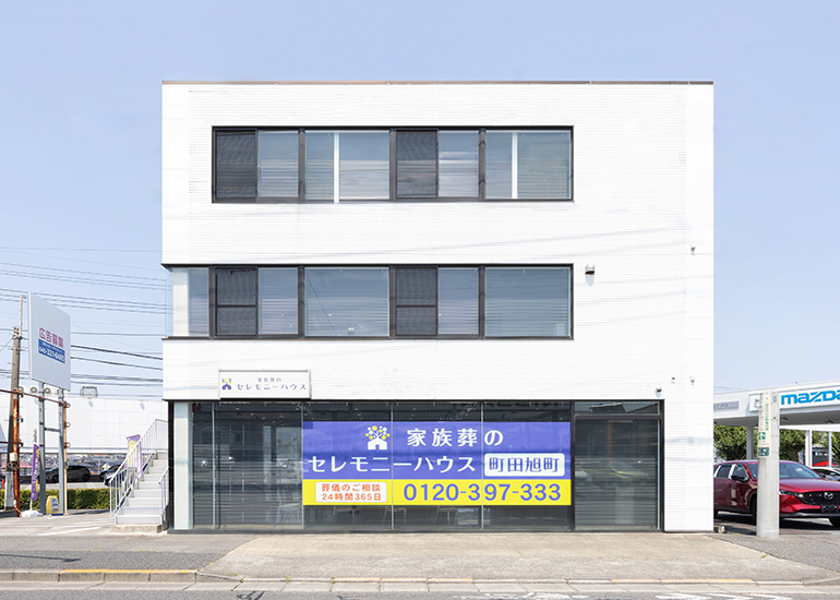 セレモニーハウス町田旭町