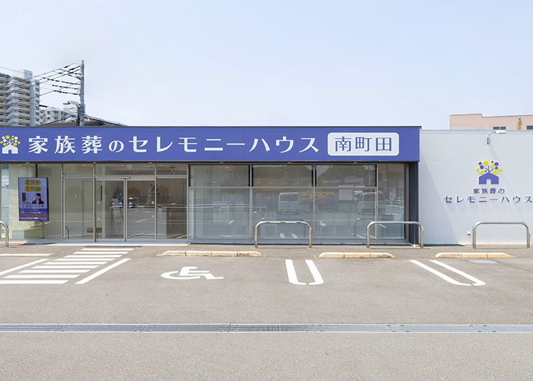 セレモニーハウス南町田