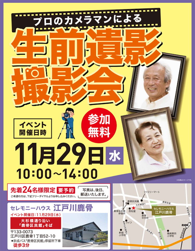 【家族葬のセレモニーハウス 江戸川鹿骨】2023年11月29日（水）にイベント開催！