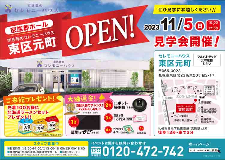 【家族葬のセレモニーハウス 東区元町】2023年11月5日（日）新規オープン！