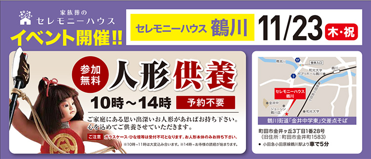 【家族葬のセレモニーハウス 鶴川】2023年11月23日（木/祝）にイベント開催！
