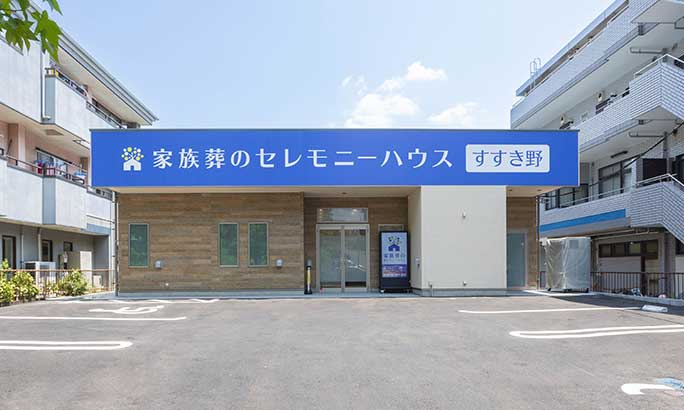 セレモニーハウス青葉区すすき野