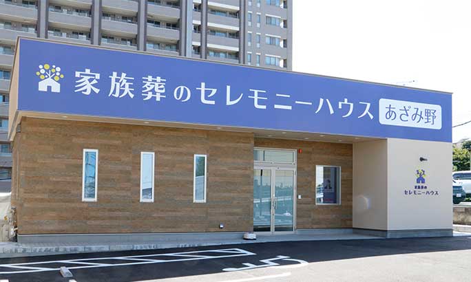 小さなお葬式 あざみ野ホール(旧 セレモニーハウスあざみ野)