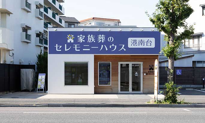 セレモニーハウス港南台