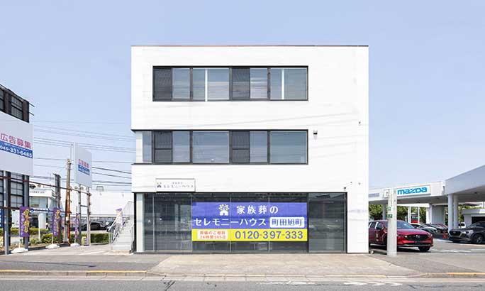 セレモニーハウス町田旭町