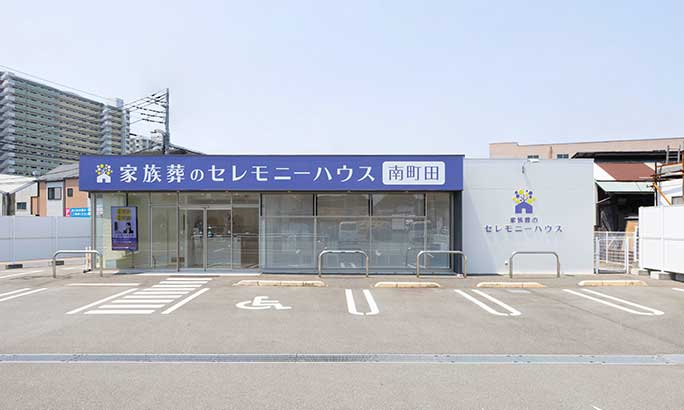 セレモニーハウス南町田