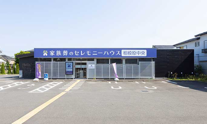 セレモニーハウス相模原中央