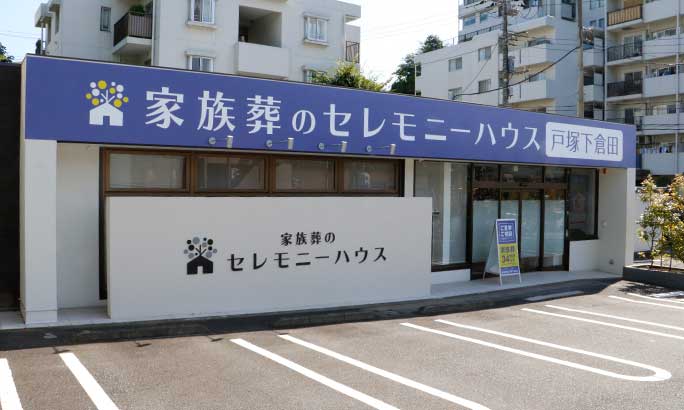 セレモニーハウス戸塚下倉田