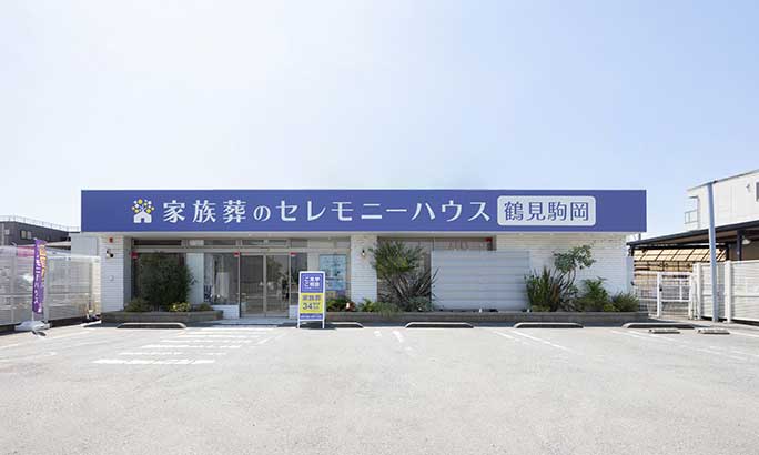 セレモニーハウス鶴見駒岡
