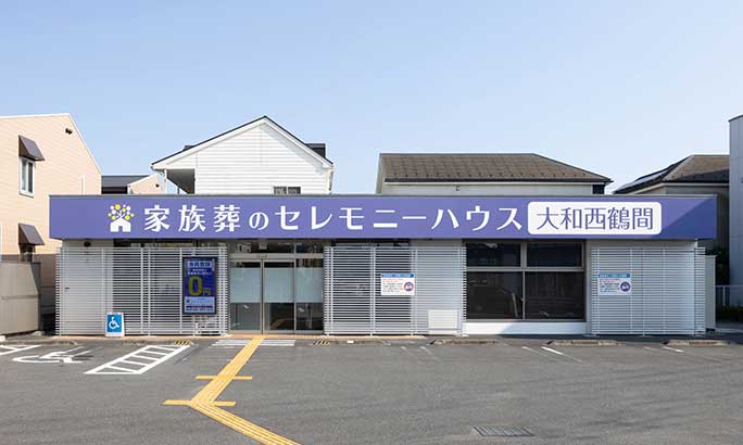 セレモニーハウス大和西鶴間