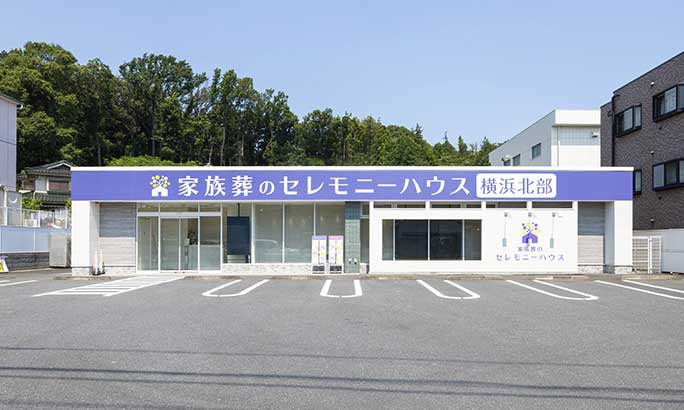セレモニーハウス横浜北部