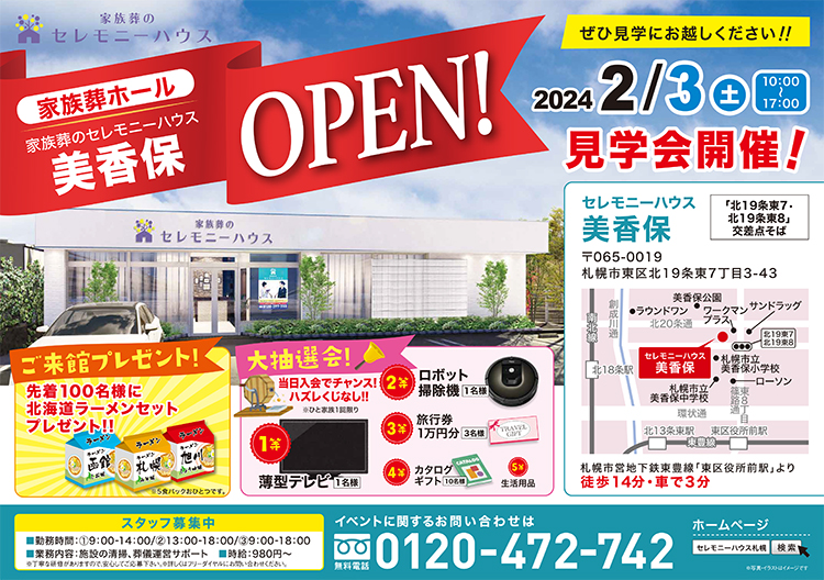 【家族葬のセレモニーハウス 美香保】2024年2月3日（土）新規オープン！