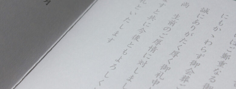 葬儀に来てくれた方へのお礼の言葉と書き方とは？
