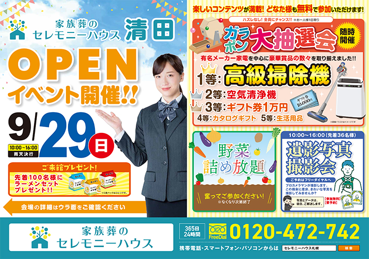 【家族葬のセレモニーハウス 清田】2024年9月29日(日）にオープンイベント開催！