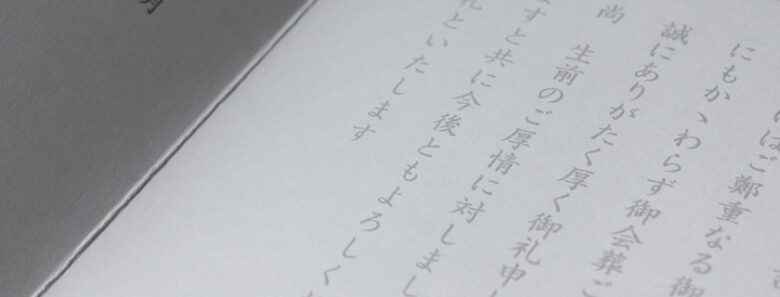 家族葬に会葬礼状は必要?必要性と気持ちが伝わる文例を紹介