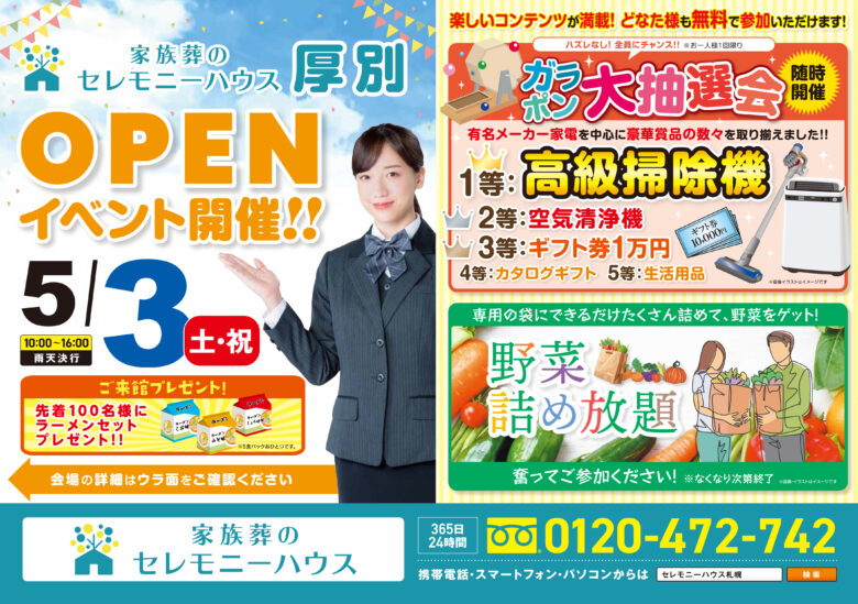 2025年5月3日（土）【家族葬のセレモニーハウス 厚別】にてオープンイベント開催！