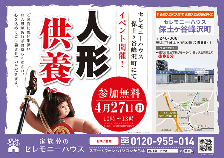 2025年4月27日（日）【家族葬のセレモニーハウス 保土ヶ谷峰沢町】にてイベント開催！