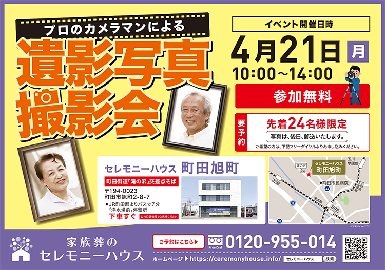 2025年4月21日（月）【家族葬のセレモニーハウス 町田旭町】にてイベント開催！