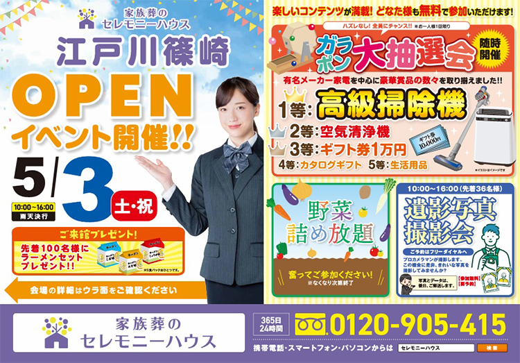 2025年5月3日（土）【家族葬のセレモニーハウス 江戸川篠崎】にてイベント開催！