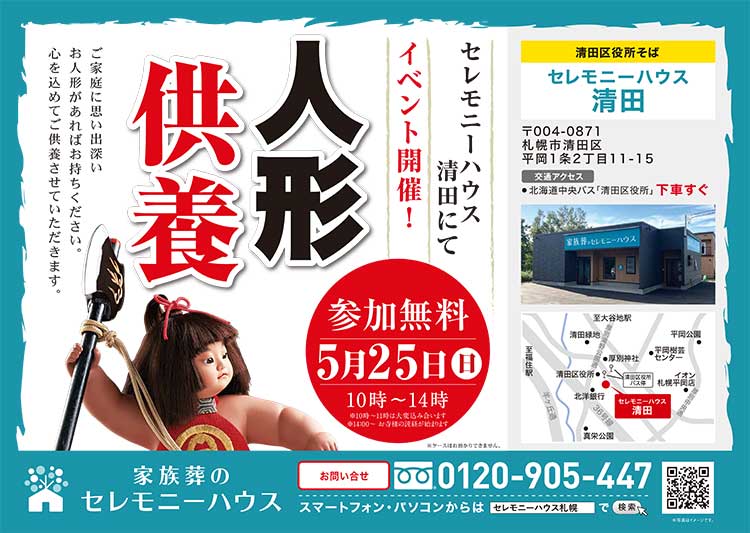 2025年5月25日（日）【家族葬のセレモニーハウス 清田】にてイベント開催！