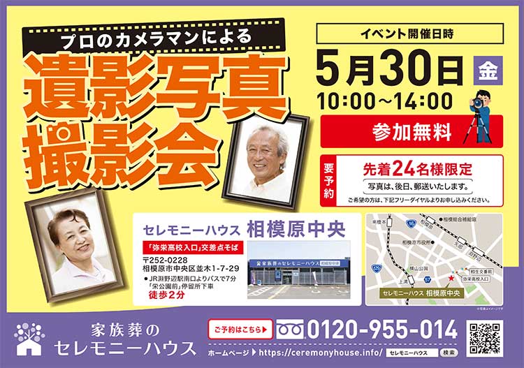 2025年5月30日（金）【家族葬のセレモニーハウス 相模原中央】にてイベント開催！